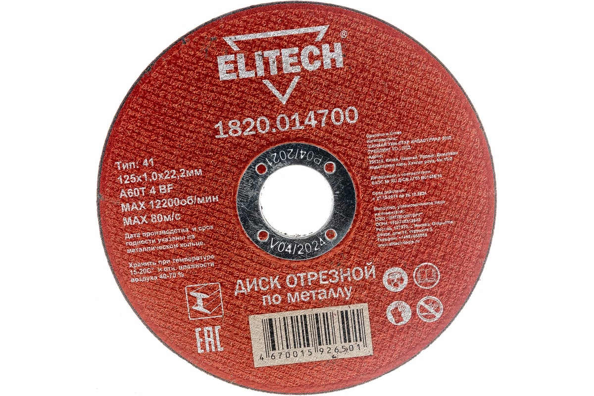 Диск отрезной по металлу 125х22,2 мм Elitech 1820.014700 184655