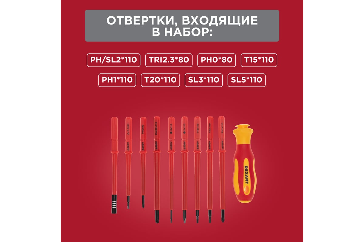 Набор отверток диэлектрических Rexant 123 предмета 12-4772-3