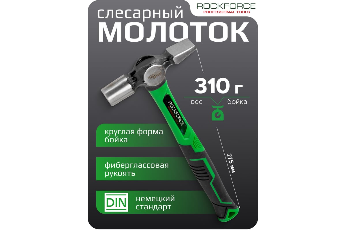 Молоток слесарный Rockforce 310гр RF-CP7022(58463)