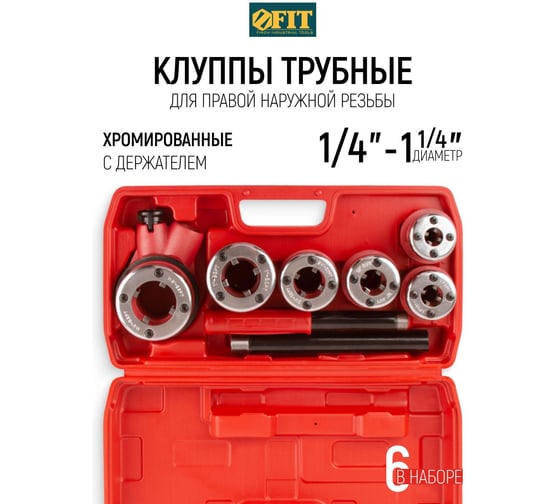 Трубные клуппы FIT набор 1/4-3/8-1/2-3/4-1-1 1/4 6 шт. 70006