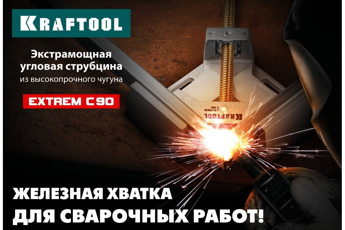 Экстрамощная стальная угловая струбцина для сварочных работ Kraftool Extrem C90 32201