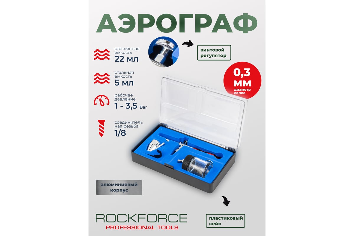 Аэрограф Rockforce сопло 0.3мм RF-SL270(58694)