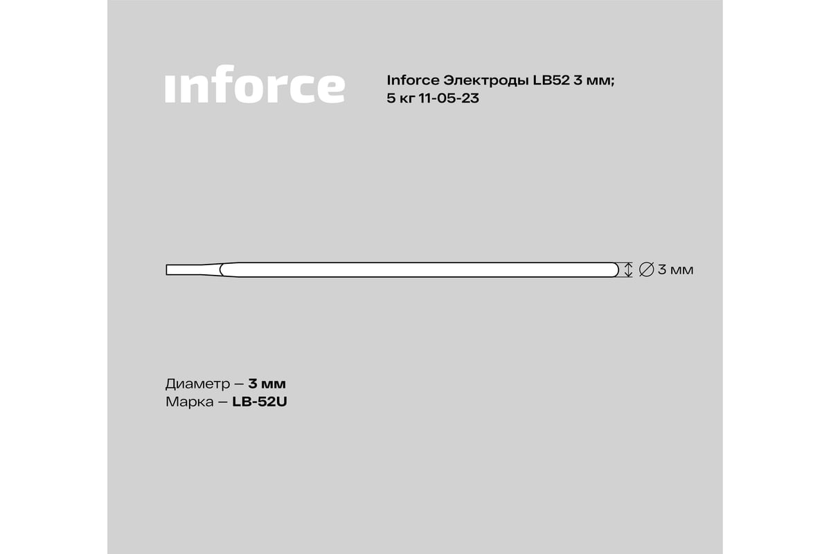 Электроды LB52 (3 мм; 5 кг) Inforce 11-05-23