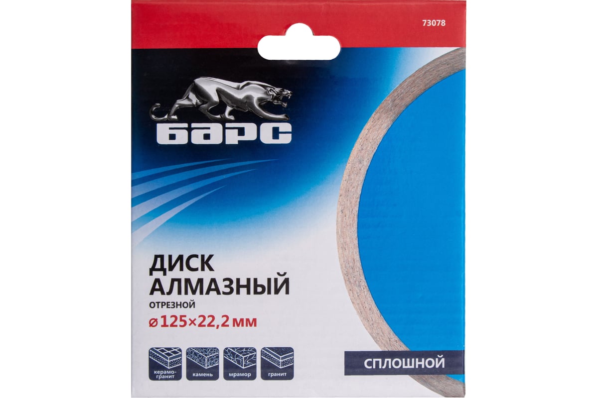 Диск алмазный сплошной (125х22.2 мм) Барс 73078
