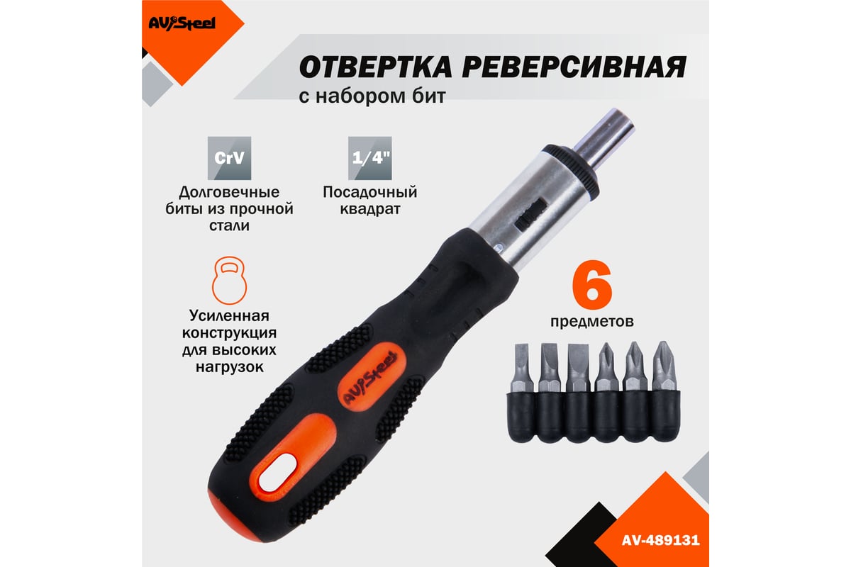 Реверсивная отвертка с набором бит 6 предметов AV Steel AV-489131