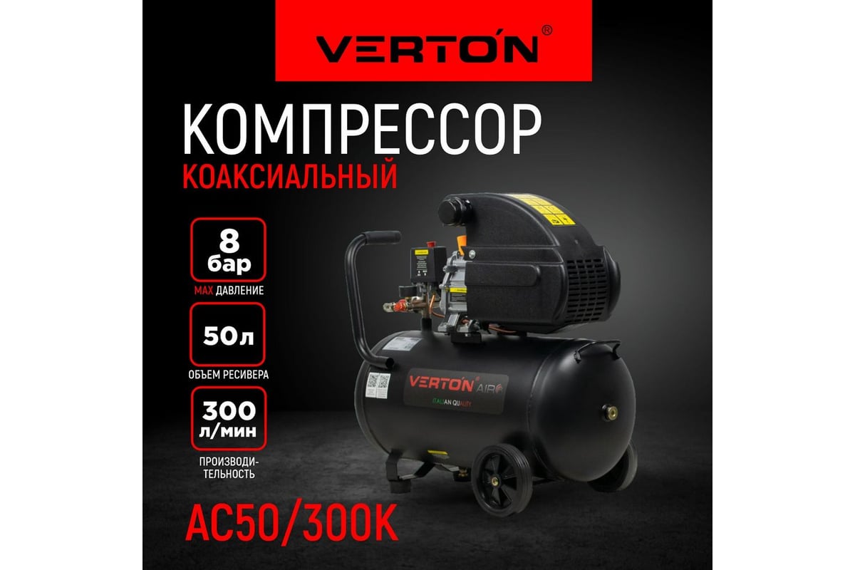 Компрессор Verton Air AC-50/300K масляный коаксиальный 300л/мин, 01.5985.12194
