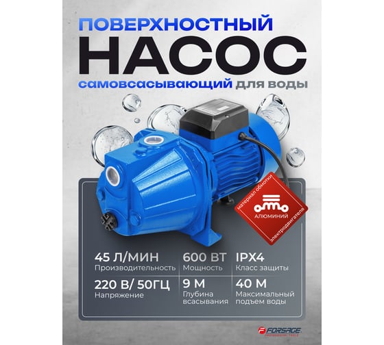 Насос самовсасывающий Forsage (230В, 50Гц, 600Вт, 45л/мин) (обмотка CU) F-JET80S ALU(61148)