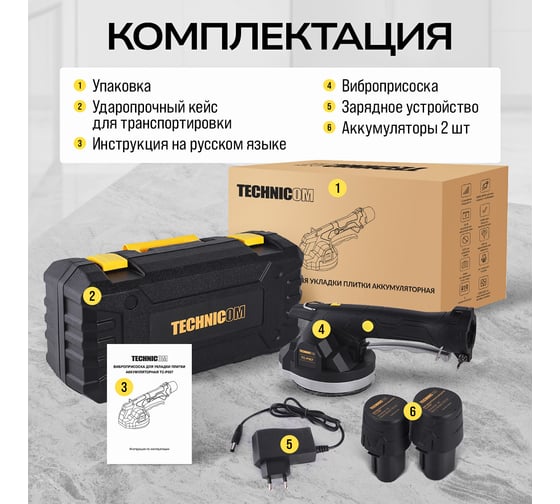 Виброприсоска для укладки плитки Technicom аккумуляторная, 12В, 1500 мАч, 6 скоростей, чаша TC-P007