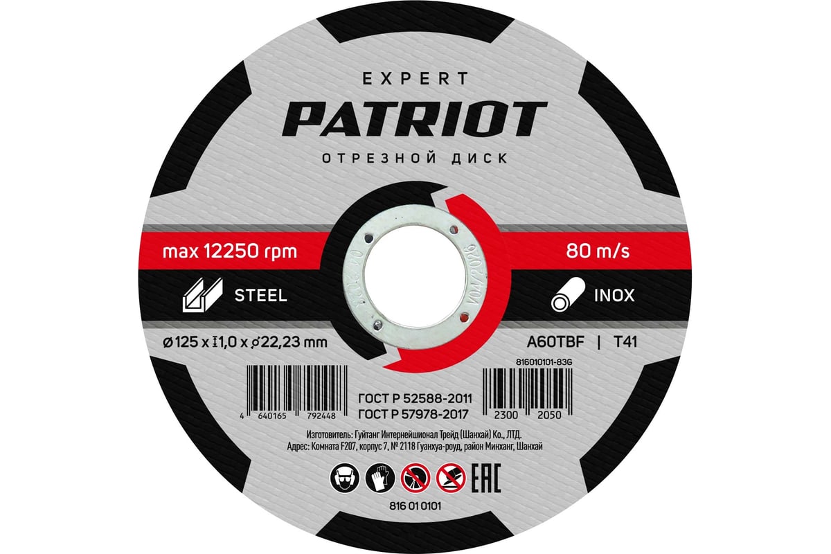 Диск абразивный отрезной EXPERT 125х1х22.23 мм, по металлу Patriot 816010101