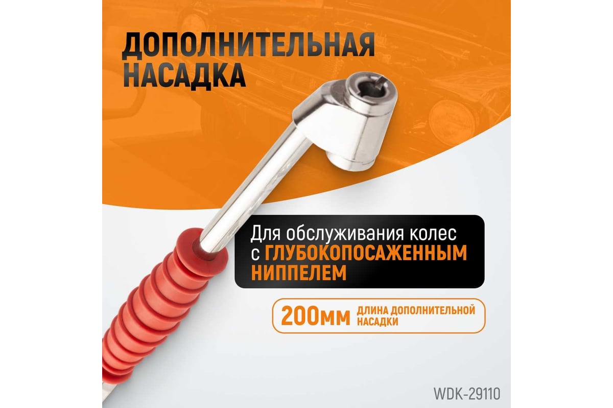 Пистолет для накачки шин Wiederkraft с аналоговым манометром WDK-29110