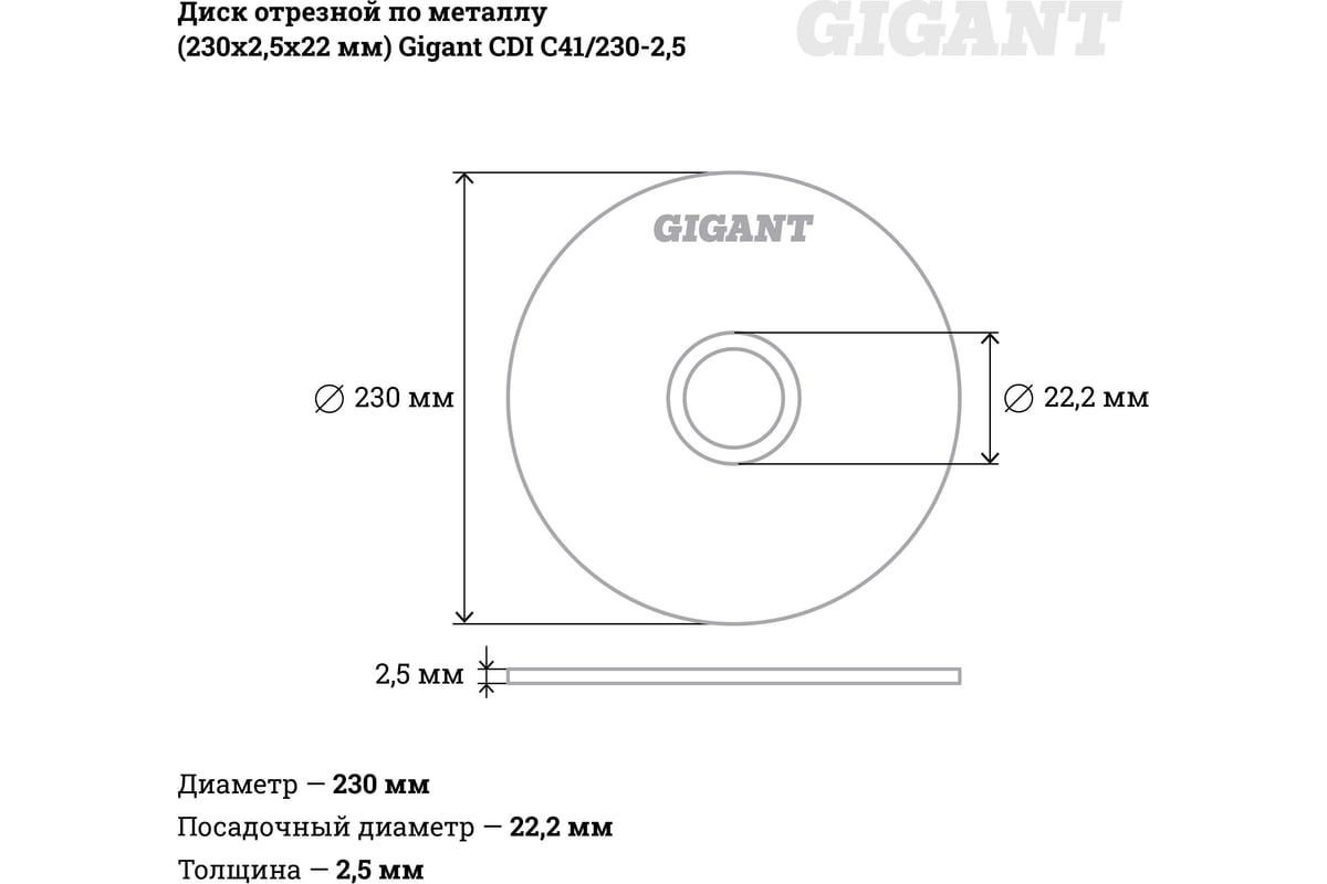 Диск отрезной по металлу (230х2.5х22 мм) Gigant CDI C41/230-2,5