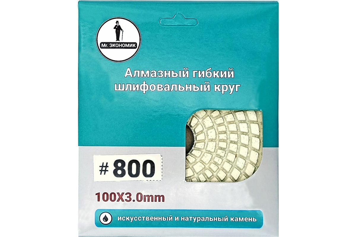 Алмазный гибкий шлифовальный круг 100 мм, № 800 Mr. Экономик 320-0800