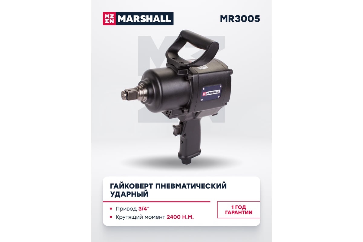 Пневматический ударный гайковерт MARSHALL 2400 н.м, 3/4 MR3005
