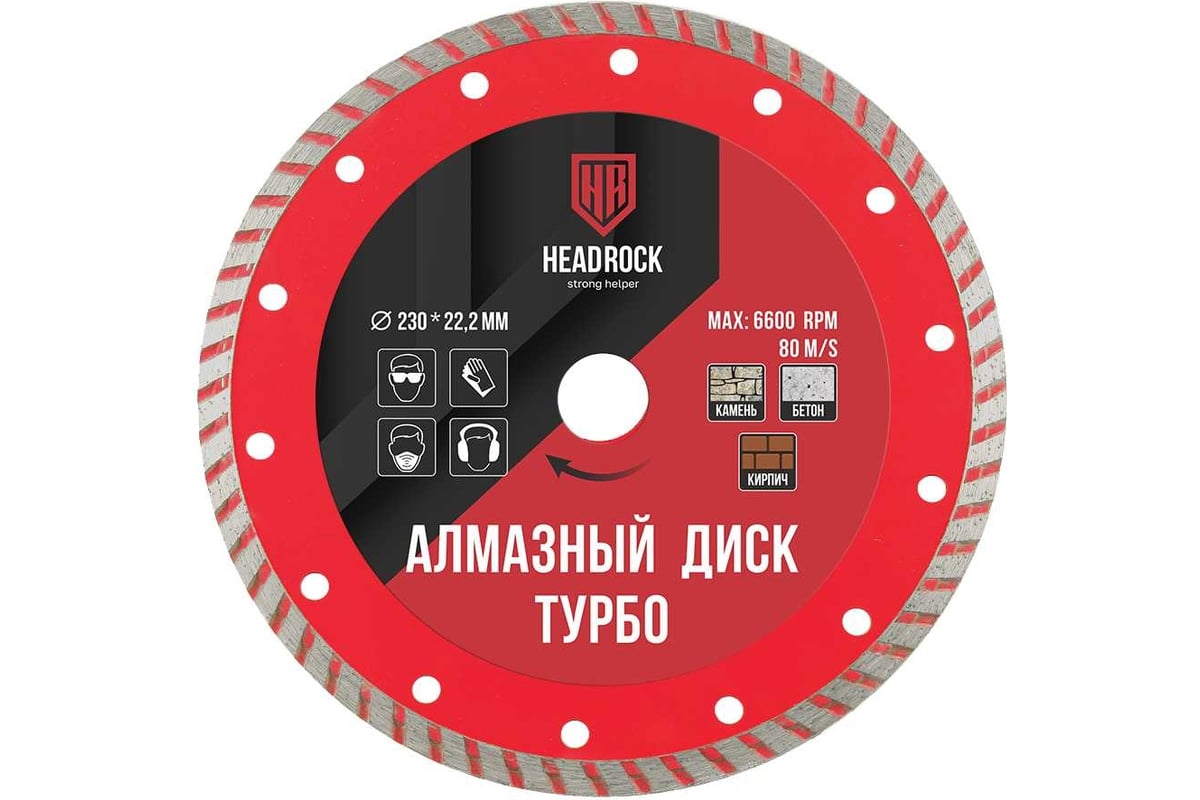 Диск алмазный турбо 230х22 мм HEADROCK 641-010-230