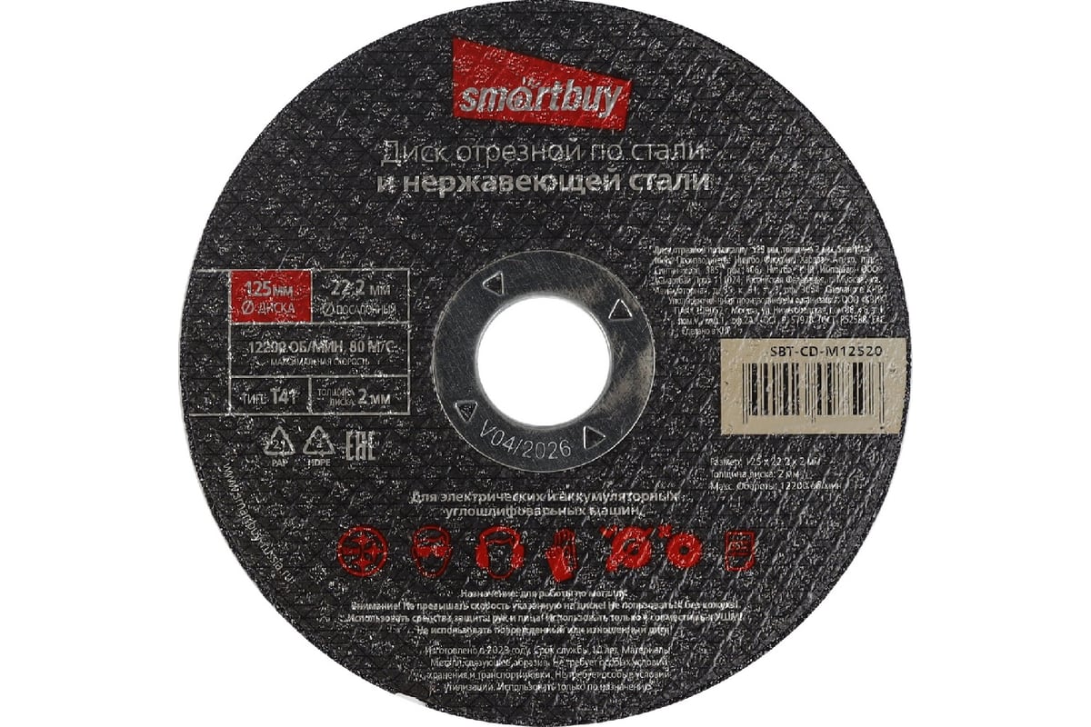 Диск отрезной по металлу 125х2 мм, 10 шт Smartbuy SBT-CD-M12520