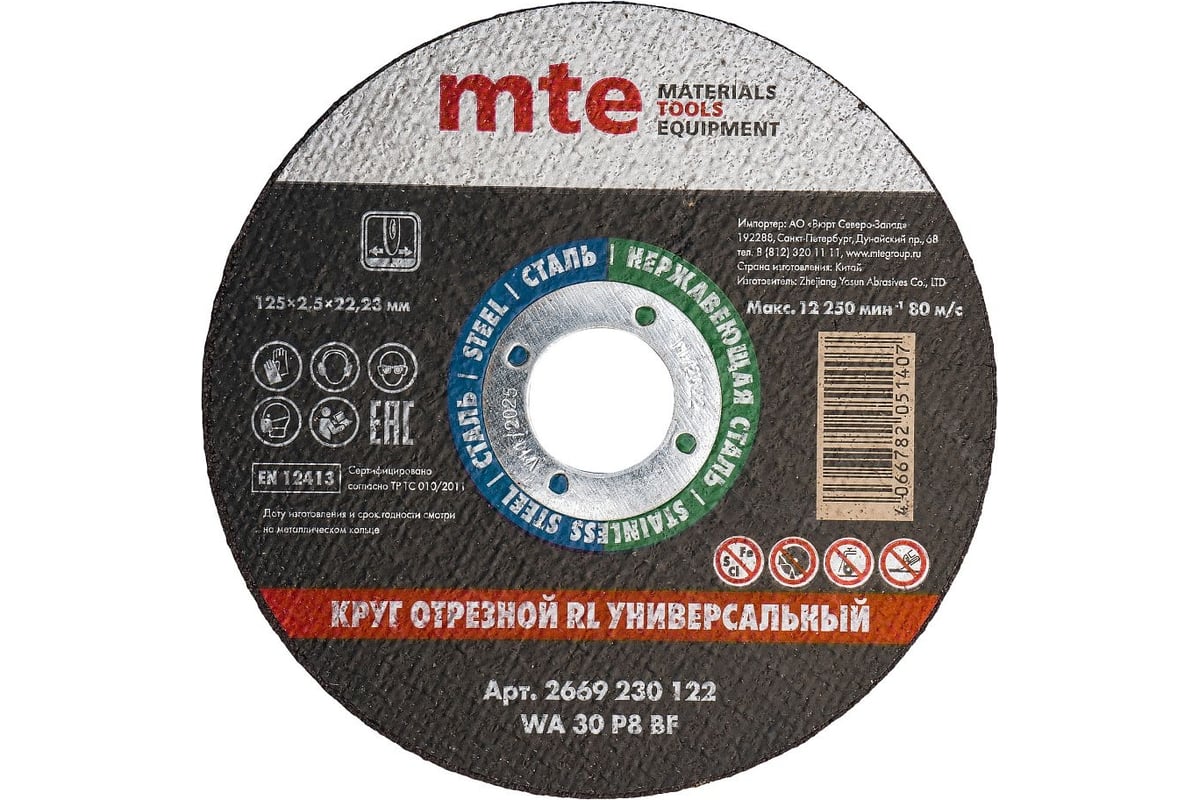 Круг отрезной универсальный 125x2.5x22.2 мм, MTE 2669230122