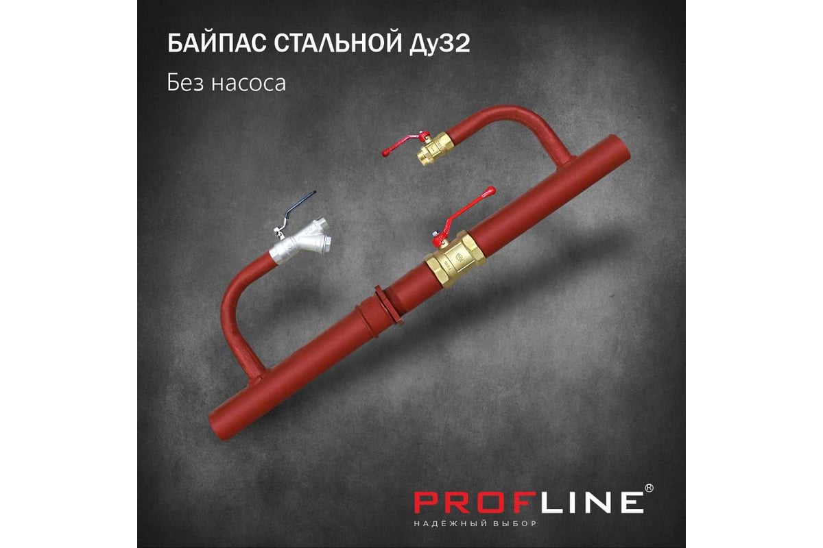 Байпас без насоса PROFLINE комплектуется железом Ду32 УТ-00036496