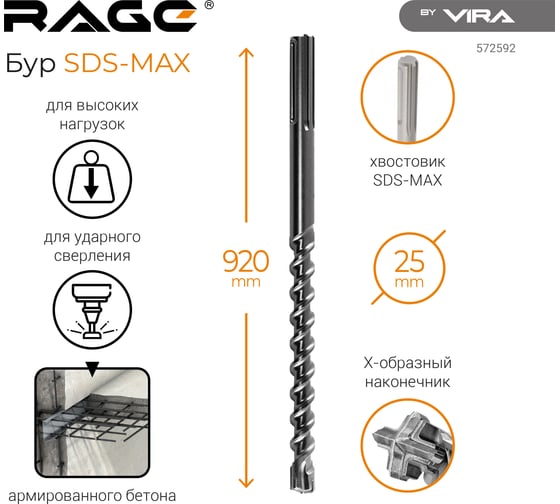 Бур по бетону Quadro-X 25x920(790) мм, sds-max RAGE by VIRA 572592