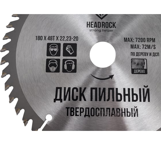 Диск пильный по дереву 180x22.23-20 мм, 48Т HEADROCK 697-010-18048222320