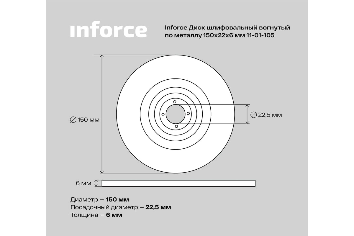 Диск шлифовальный вогнутый по металлу (150х22х6 мм) Inforce 11-01-105