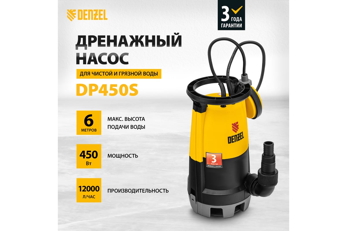 Дренажный насос для чистой и грязной воды Denzel DP-450S 97267