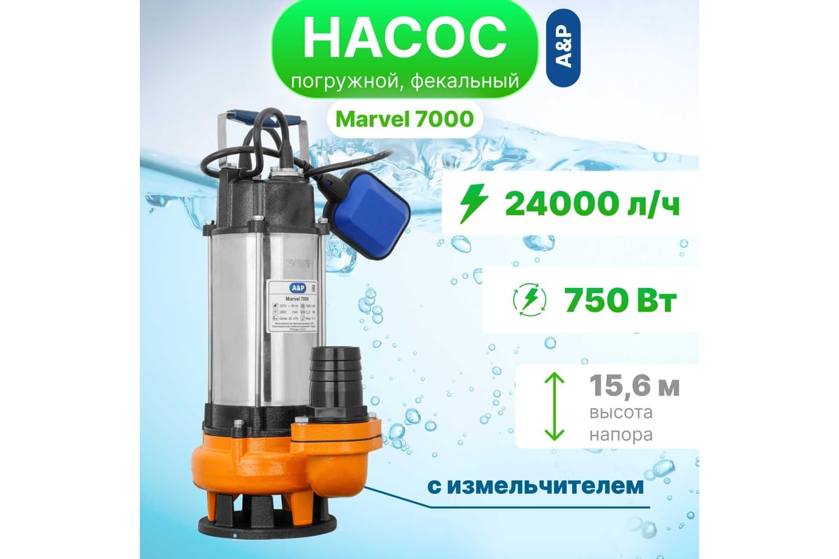 Погружной фекальный насос A&P Marvel 7000 AP02A01