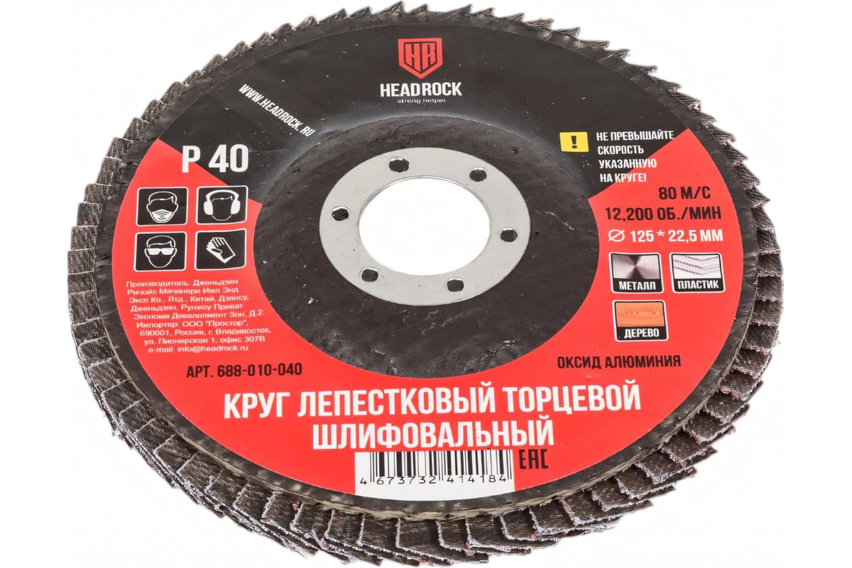 Круг шлифовальный лепестковый торцевой 125х22 мм, Р40 (компл. 10 шт.) HEADROCK 688-010-040