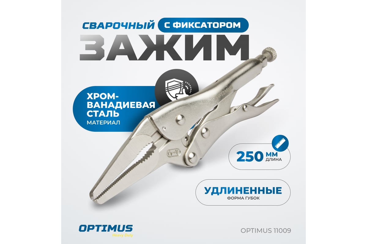 Зажимные клещи Optimus с фиксатором 230 мм удлиненные губки 11009