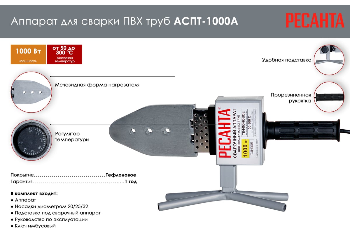 Аппарат для сварки пластиковых труб Ресанта АСПТ-1000А 65/96