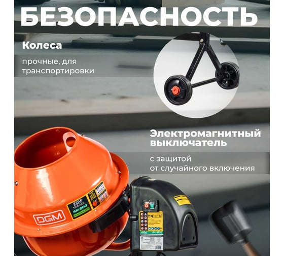 Бетономешалка Dgm BK-80C DG1540-3