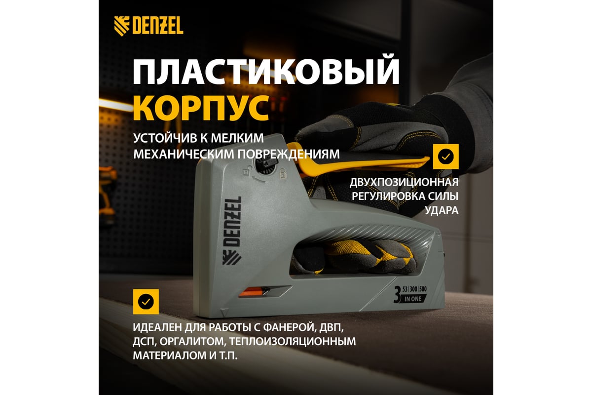 Мебельный степлер Denzel пластиковый корпус, тип 53, 6-14 мм, тип 300, 15 мм, тип 500, 15 мм 40213