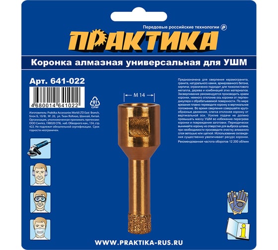 Коронка алмазная универсальная (12 мм; М14) для УШМ Практика 641-022