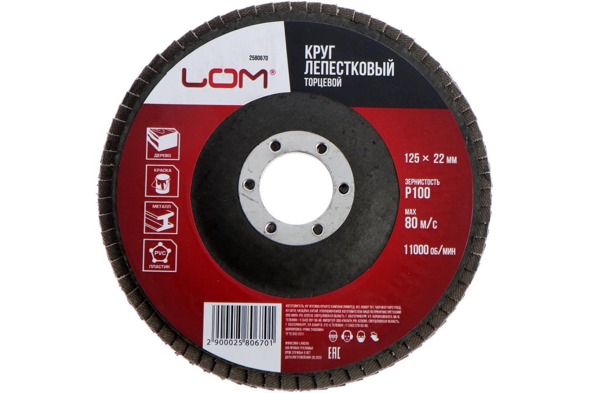 Круг лепестковый торцевой 125x22.2 мм, Р100 ЛОМ 2580670
