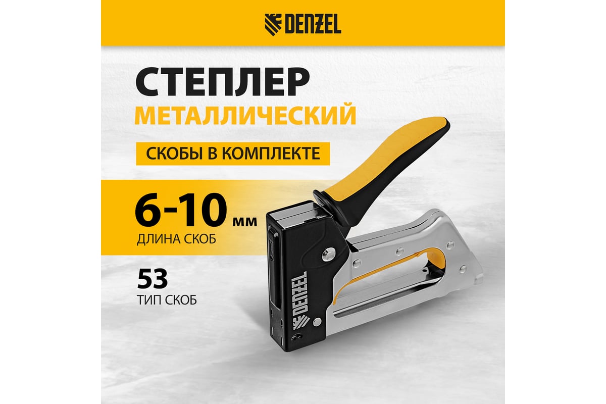 Степлер металлический Denzel скобы в комплекте, 2К рукоятка, тип 53, 6-10 мм 40222