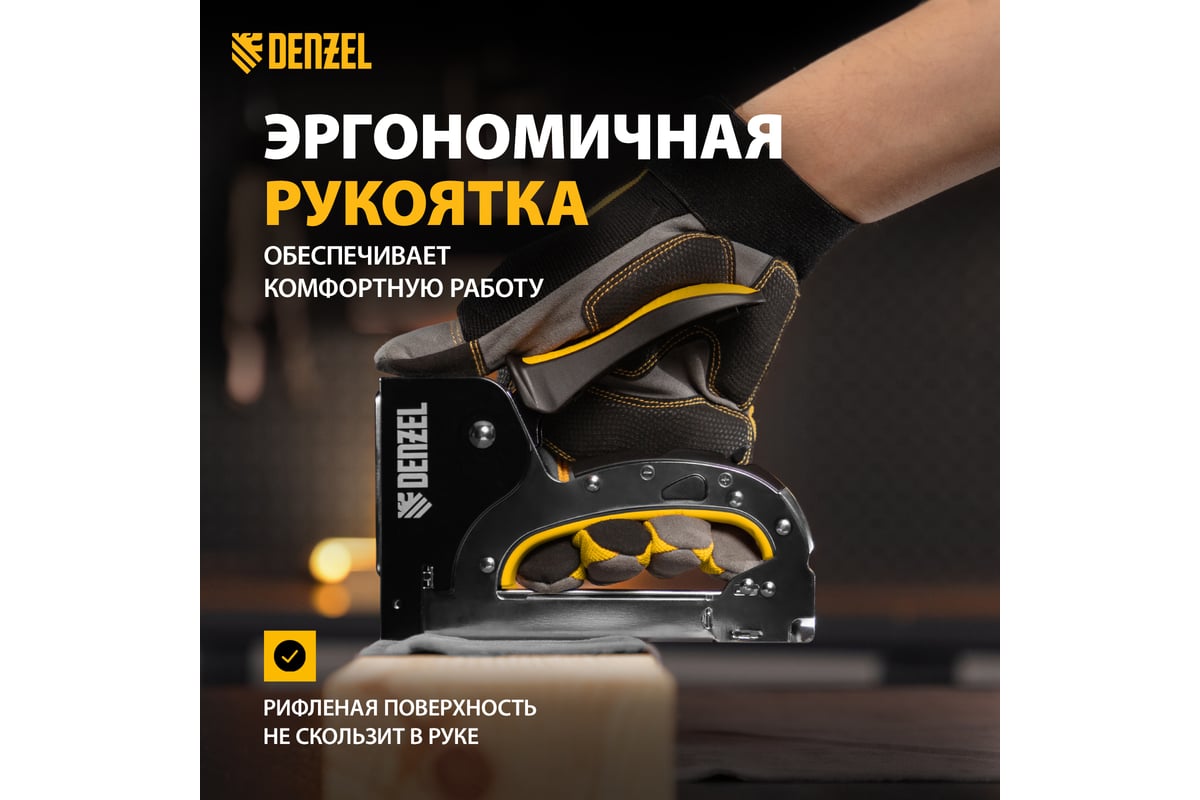 Мебельный степлер Denzel стальной корпус, быстрая загрузка, регулировка силы удара, тип 53, 4-14 мм 40211