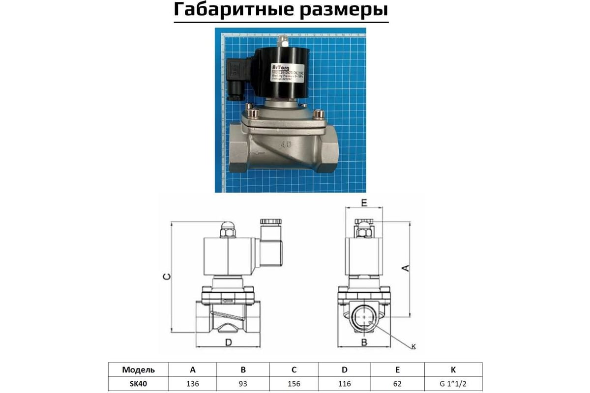 Соленоидный клапан прямого типа с мембраной принудительного подъёма ArTorq SK40N200GN.220AC 2/2 нормально закрыт, G 1”1/2, корпус нержавеющая сталь