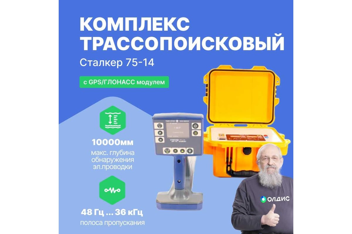 Трассопоисковый комплекс Радио-Сервис Сталкер 75-14 с GPS/ГЛОНАСС модулем (Li-Ion) 130997