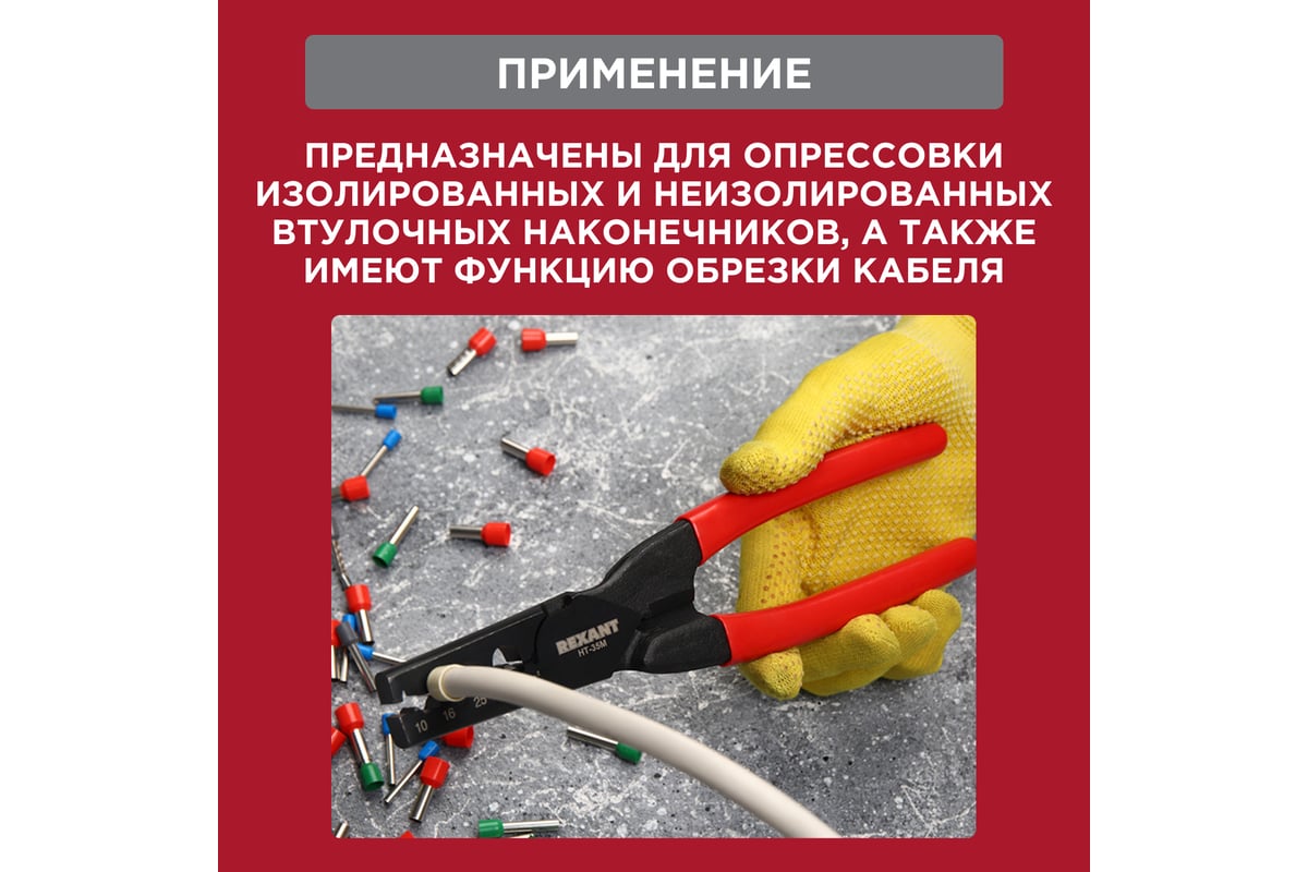 Пресс-клещи для обжима втулочных наконечников Rexant 10-35 мм² HT-35M 12-3209