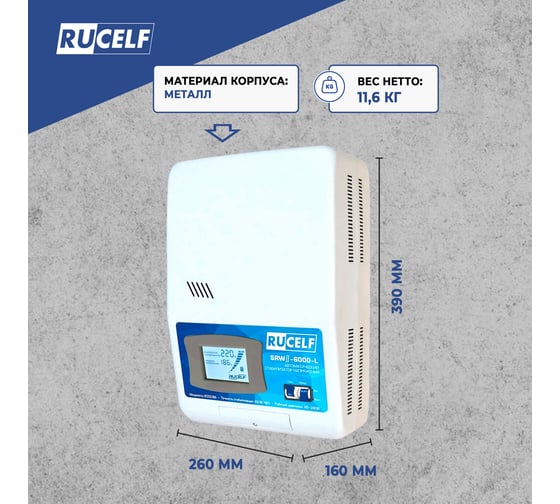 Релейный стабилизатор напряжения Rucelf SRW II-6000-L 00001379