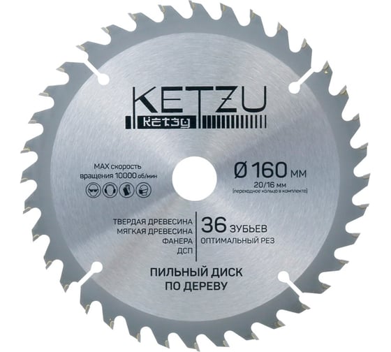 Диск пильный по дереву KETZU 160х20/16 мм, 36Z 140831