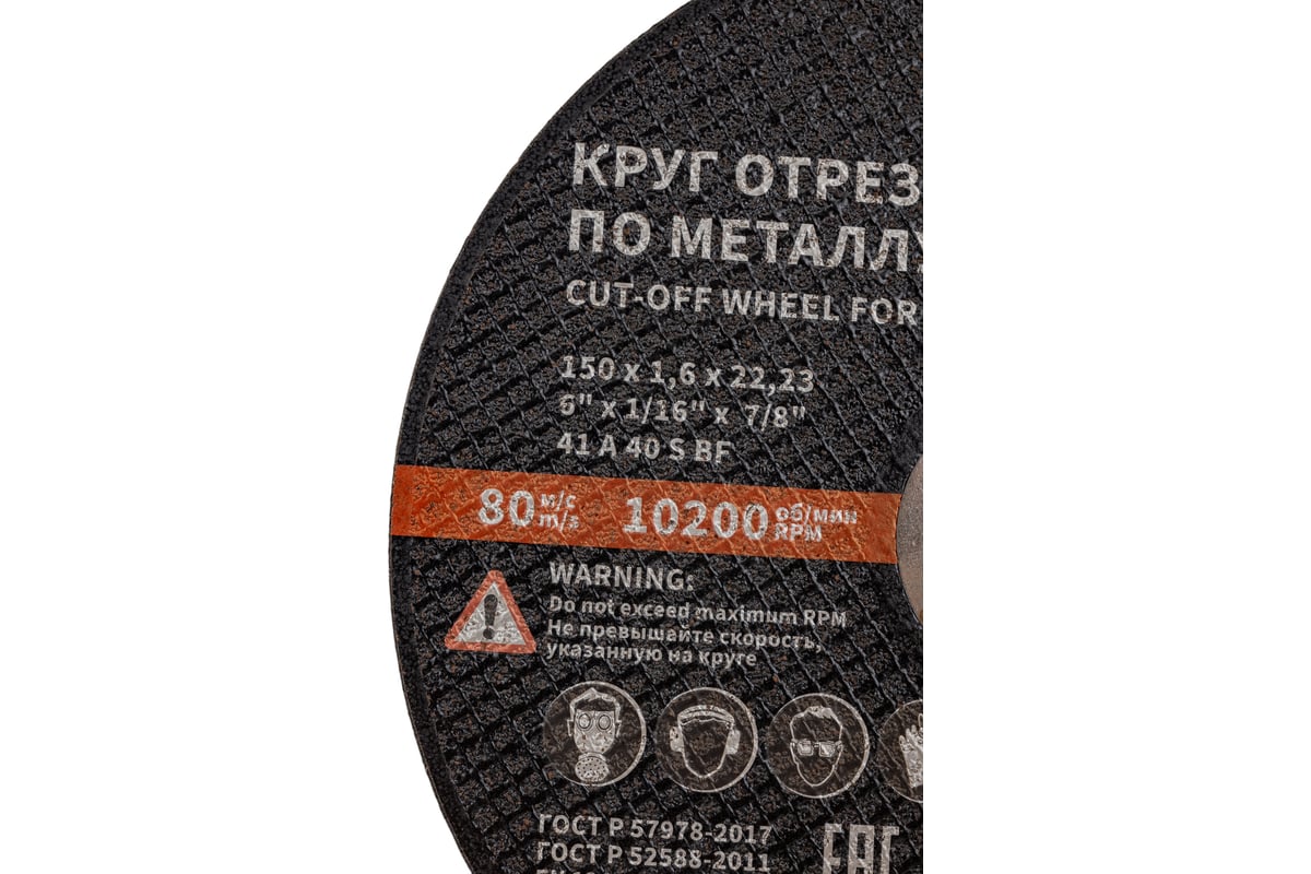 Круг отрезной 41 (150х1.6х22.23 мм; A 40 BF) БАЗ 960000168179