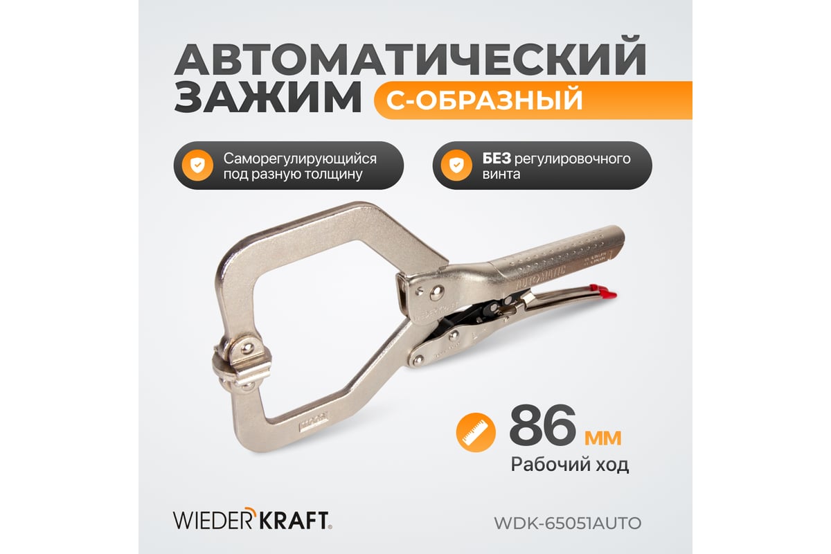 Автоматический зажим Wiederkraft С-образный WDK-65051AUTO