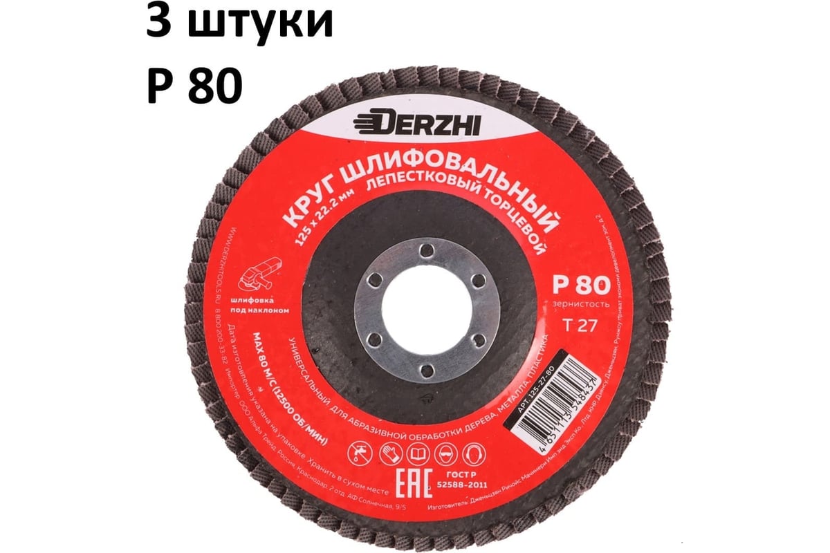 Круг лепестковый торцевой тип Т27 125x22.2 мм, P80, 3 шт DERZHI 125-27-80-3