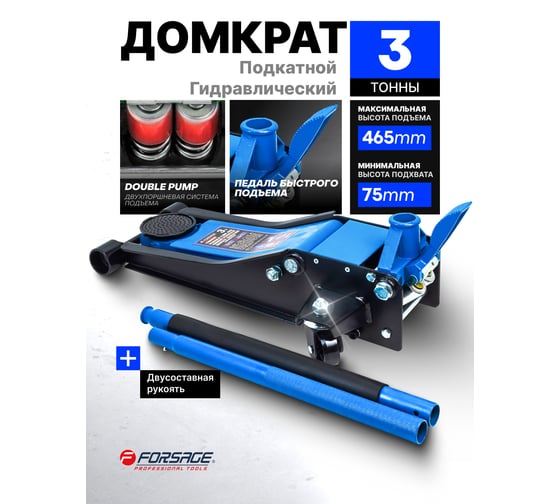 Домкрат подкатной гидравлический Forsage 3т F-T820033X(60448)