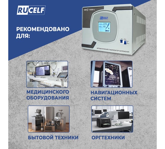 Стабилизатор напряжения Rucelf SRFII-10000-L КА-00007064