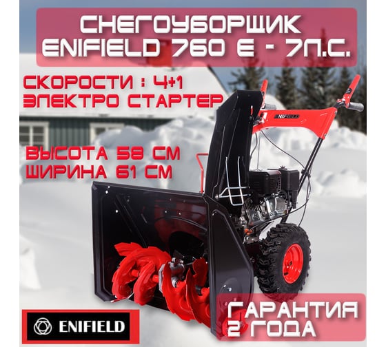 Бензиновый снегоуборщик Enifield EN 760Е