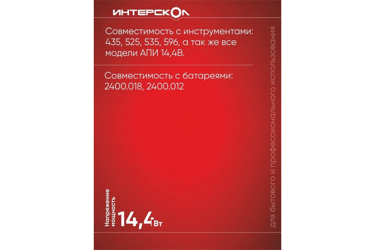 Зарядное устройство ЗУ-1,5/14,4 (1.5 А*ч, 14.4 В, Li-ion) Интерскол 2401.115