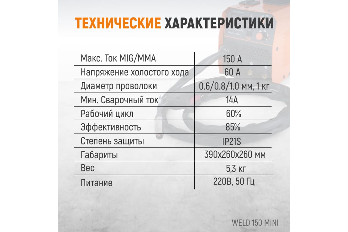 Сварочный полуавтомат инверторный Wiederkraft mig no gas/mma Weld 150 Mini