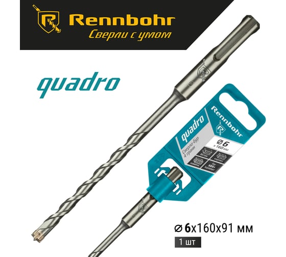 Бур Quadro (6x160 мм; SDS+) RENNBOHR 510616