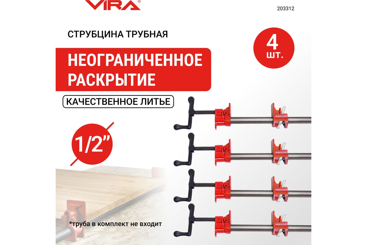 Набор трубных струбцин VIRA 1/2" 4 шт. 203312